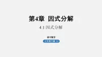 初中浙教版4.1 因式分解示范课课件ppt