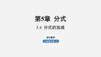 初中数学浙教版七年级下册5.4 分式的加减备课课件ppt