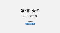 初中数学浙教版七年级下册5.5 分式方程授课ppt课件