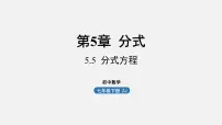 初中数学浙教版七年级下册5.5 分式方程授课ppt课件
