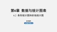 初中数学浙教版七年级下册6.2条形统计图和折线统计图背景图课件ppt