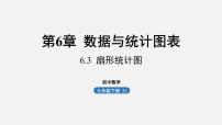 初中数学浙教版七年级下册6.3扇形统计图多媒体教学ppt课件