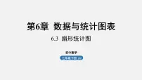 初中数学浙教版七年级下册6.3扇形统计图多媒体教学ppt课件