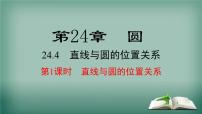 沪科版九年级下册24.4.1 直线与圆的位置关系教学演示ppt课件