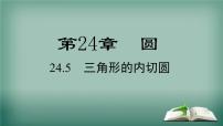 初中数学沪科版九年级下册24.5 三角形的内切圆教课ppt课件