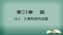 初中数学沪科版九年级下册24.5 三角形的内切圆教课ppt课件