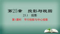 初中数学沪科版九年级下册25.1.1 平行投影与中心投影教学演示ppt课件