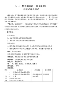 初中数学冀教版七年级下册8.4  整式的乘法第三课时教案