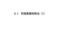 初中数学苏科版七年级下册8.3 同底数幂的除法说课ppt课件