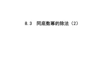 初中数学苏科版七年级下册8.3 同底数幂的除法说课ppt课件