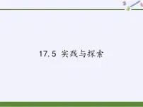 初中数学华师大版八年级下册17.5实践与探索示范课课件ppt