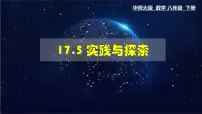 初中数学华师大版八年级下册17.5实践与探索课文课件ppt