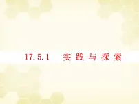 数学八年级下册17.5实践与探索集体备课课件ppt