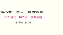 初中数学人教版七年级下册8.2 消元---解二元一次方程组多媒体教学课件ppt