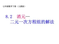 湘教版七年级下册1.2.1 代入消元法授课ppt课件