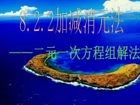 初中数学人教版七年级下册8.2 消元---解二元一次方程组教学ppt课件