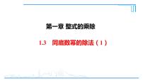 初中北师大版3 同底数幂的除法完整版课件ppt