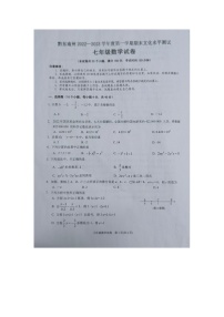 黔东南州2022—2023学年度第一学期期末文化水平测试七年级数学试卷及答案（扫描版）