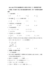 2021-2022学年江西省赣州市上犹县七年级(上)期末数学试卷(含答案)