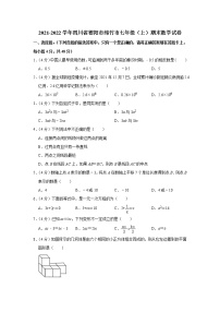 2021-2022学年四川省德阳市绵竹市七年级（上）期末数学试卷(含答案)