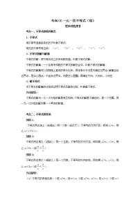 中考数学一轮知识复习和巩固练习考点06 一元一次不等式(组) (含详解)
