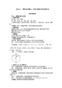 中考数学一轮知识复习和巩固练习考点21 圆的有关概念、性质与圆有关的位置关系(基础巩固) (含详解)