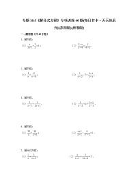 八年级数学下册专题10.5《解分式方程》专项训练40题（原卷版+解析版）