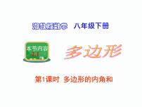 初中数学湘教版八年级下册2.1 多边形课文内容课件ppt
