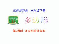 湘教版八年级下册2.1 多边形示范课ppt课件