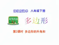 湘教版八年级下册2.1 多边形示范课ppt课件