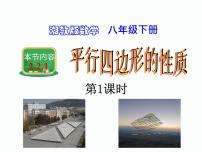 初中数学湘教版八年级下册2.2.1平行四边形的性质备课ppt课件
