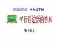 湘教版八年级下册2.2.1平行四边形的性质多媒体教学ppt课件