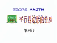 湘教版八年级下册2.2.1平行四边形的性质多媒体教学ppt课件