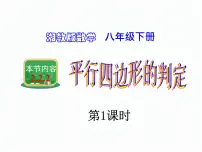 湘教版八年级下册2.2.2平行四边形的判定说课课件ppt