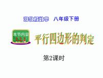 初中数学湘教版八年级下册2.2.2平行四边形的判定授课课件ppt