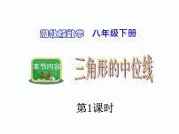 初中数学湘教版八年级下册2.4 三角形的中位线图片课件ppt
