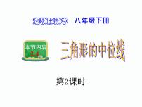 初中数学湘教版八年级下册第2章 四边形2.4 三角形的中位线教课课件ppt