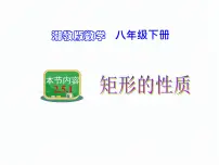 八年级下册2.5.1矩形的性质说课课件ppt