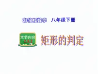 初中数学湘教版八年级下册2.5.2矩形的判定授课ppt课件
