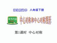 初中湘教版2.3 中心对称和中心对称图形备课课件ppt