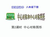 初中2.3 中心对称和中心对称图形图片课件ppt