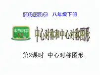 初中2.3 中心对称和中心对称图形图片课件ppt