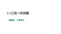 初中数学湘教版七年级下册第1章 二元一次方程组1.1 建立二元一次方程组教学演示ppt课件