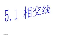 人教版七年级下册5.1.1 相交线教学演示ppt课件