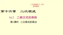 数学八年级下册16.2 二次根式的乘除多媒体教学课件ppt