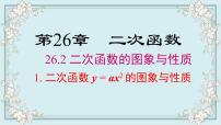 初中数学华师大版九年级下册26.1 二次函数背景图ppt课件