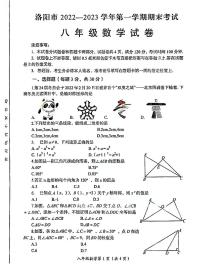 河南省洛阳市2022-2023学年八年级上学期+期末考试数学试卷