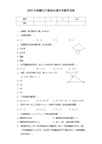 2022年新疆生产建设兵团中考数学试卷（word、含解析）