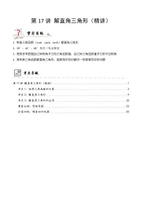 专题17 解直角三角形（精讲精练）-中考数学复习核心考点精讲与分层训练（附思维导图，全国通用版）