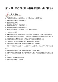 专题18 平行四边形与特殊平行四边形（精讲精练）-中考数学复习核心考点精讲与分层训练（附思维导图，全国通用版）